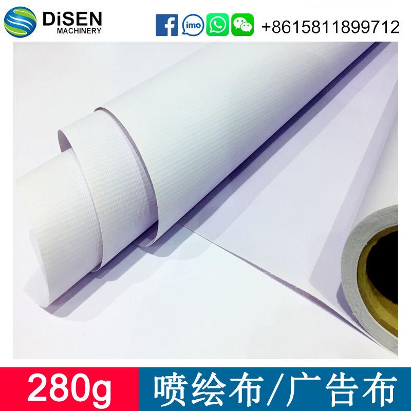 280g户外喷绘布灯箱布 广告布厂家 户外喷绘材料 PVC喷绘布厂家