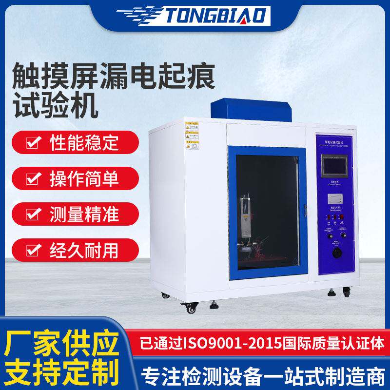 定制触摸屏漏电起痕试验机家用电器继电器插座漏电痕化指数测试仪