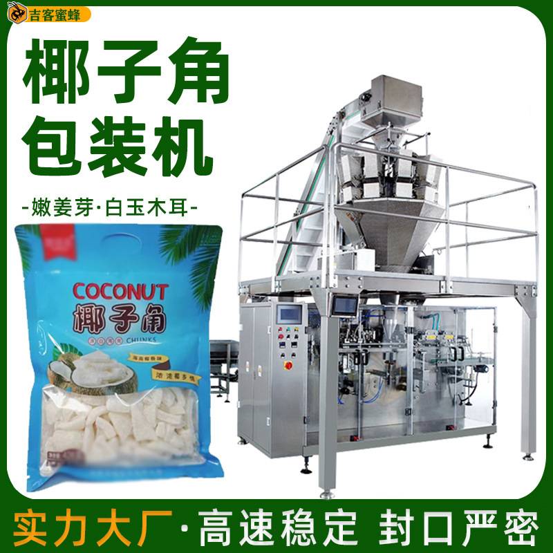 红糖椰子角给袋包装机 嫩姜芽定量分装机 预制袋白玉木耳包装机