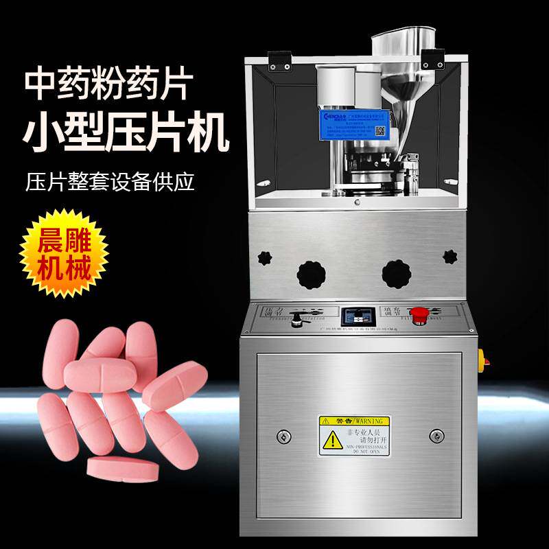 厂家现货 广州晨雕ZP-5B旋转式压片机 酵素纳豆压片糖果制片设备