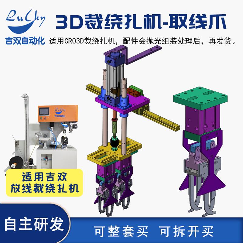 3D打印耗材全自动裁线绕线扎线机包装机 取线爪零件配件组装抛光
