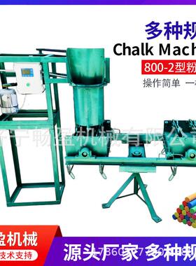 粉笔机 400-1外贸粉笔制造机 800-4粉笔机源头厂家chalk machine