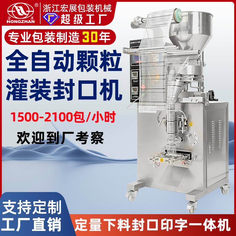 宏展全自动颗粒包装机定量分装机五谷杂粮坚果包装机药剂灌装机