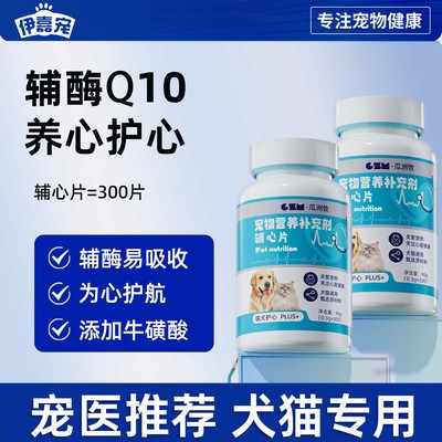 宠物猫狗辅心片辅酶Q10保护心脏