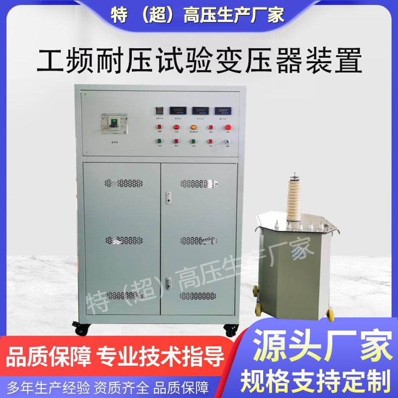 工频耐压试验装置 50KV100KV交直流高压试验变压器智能耐压测试仪