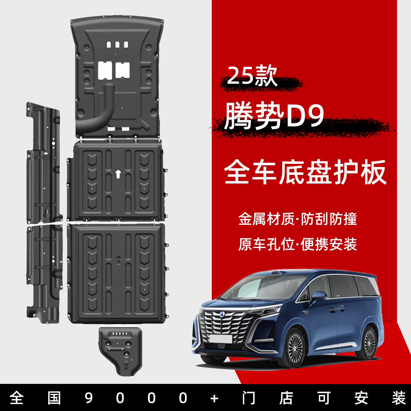25款腾势D9底盘护板原孔安装