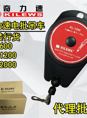 奇力速电批弹簧平衡器停工拉力车 电动起子挂勾KL-1200/600/2000