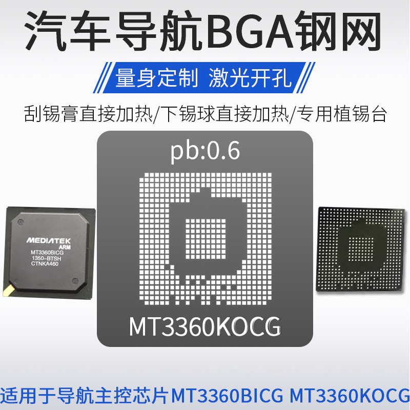汽车导航主控芯片植锡网MT3360BICG MT3360KOCG KNCG锡球锡膏钢网