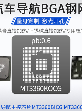 汽车导航主控芯片植锡网MT3360BICG MT3360KOCG KNCG锡球锡膏钢网