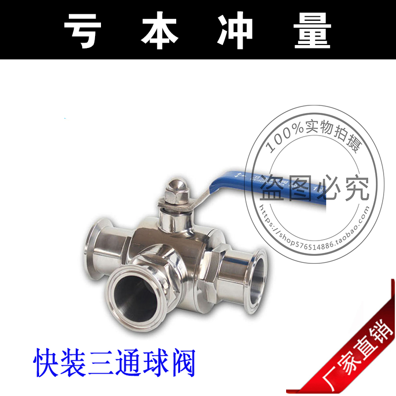 304 不锈钢卫生卡箍三通球阀食品级快装球阀快开T型快装三通球阀