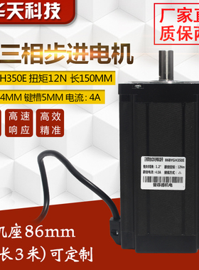 86三相步进电机 86BYG350E 大扭矩12N M 长150MM 电压220V 现货