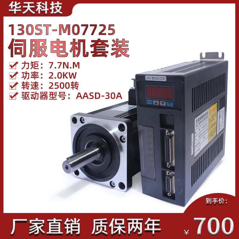 一川 亿丰 130ST-M07725交流伺服电机+驱动器7.7N.M 2KWk可配通讯