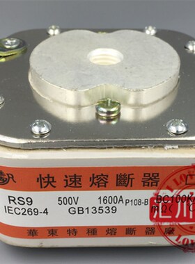 全新正品华东特种 快速熔断器RS9 1000V/1600A P108N BC100KA