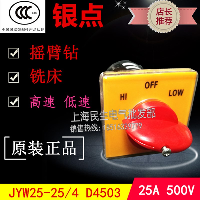 高速停止低速摇臂钻铣床转换开关JYW25三档4节D4503质保2年HI LOW