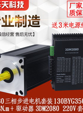 130步进电机套装 130BYG350B 扭矩28N.m+驱动器3DM2080 10A套装