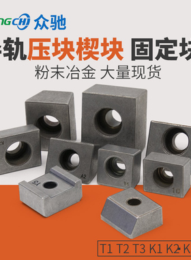 直线固定导轨压块粉末冶金机床滑轨楔块T1T2T3Y3Y4Y5K1K3A2A3TS29