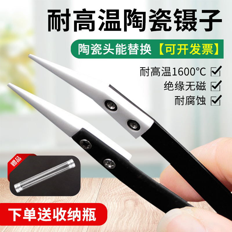 可换头陶瓷镊子 耐高温维修夹持工具套装绝缘聂子电阻发热丝捏子
