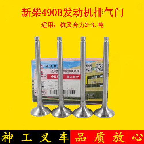 叉车气门部件大修配件新柴490B-03015排气门适用杭叉合力3-3.5吨