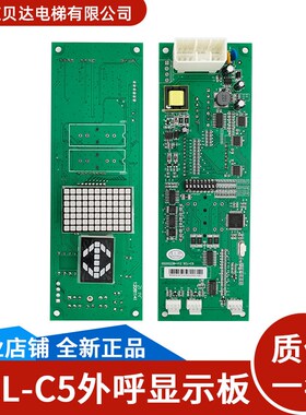 全新电梯外呼板65000238-V12 SCL-C5电梯显示板外呼全新适用永大