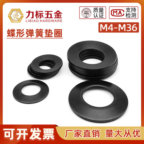 65锰材质黑蝶形垫圈碟簧锁紧垫圈蝶形弹簧垫圈M4M5M6M8M10M12-M36