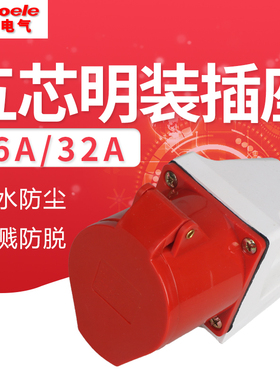 防水工业插座SF-115/16A SF-125/32A五极明装插座 工业五孔插座