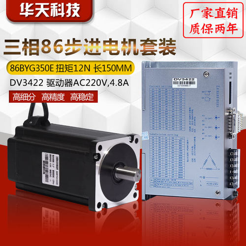 220V电压三相86步进电机套装86BYG350E 力距12N.m+驱动器DV3422