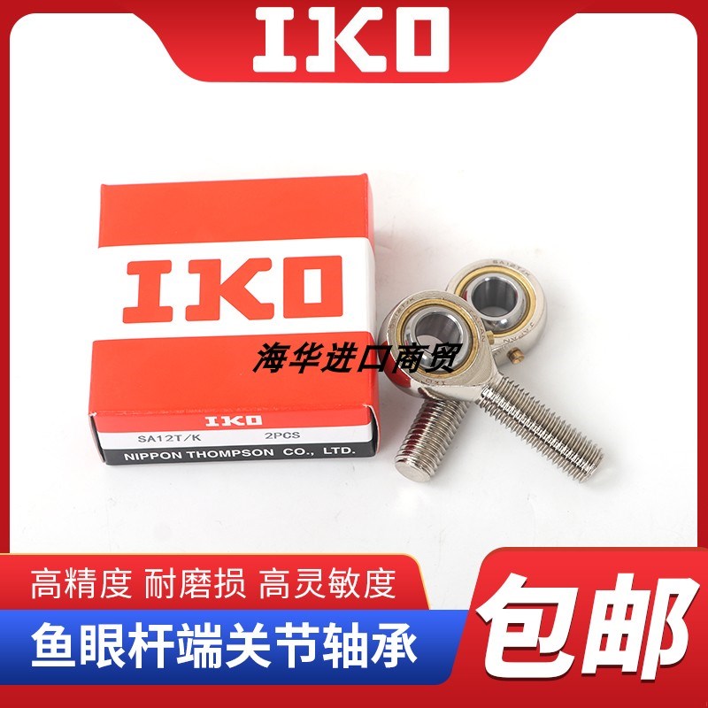 日本进口IKO杆端关节轴承SA/SAL45 50 60 70 80ES外螺丝正反牙