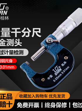 桂林桂量外径千分尺0-25-50-75-100mm精密螺旋测微器高精度0.01mm