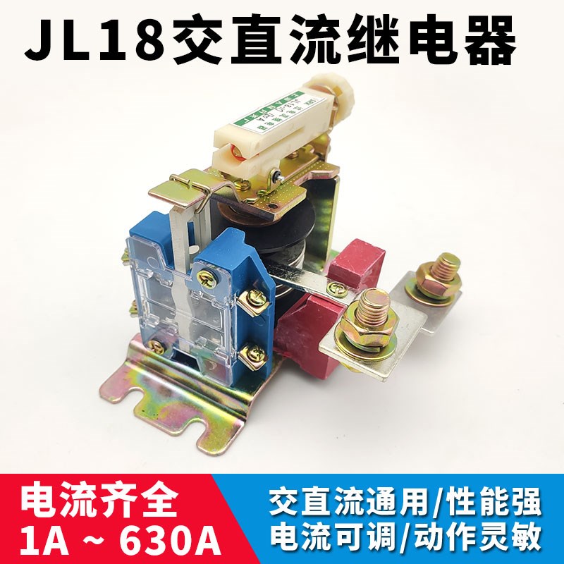 JL18-11Z 11J 11ZS 11JS 过电流交直流继电器1A-630A电流齐全