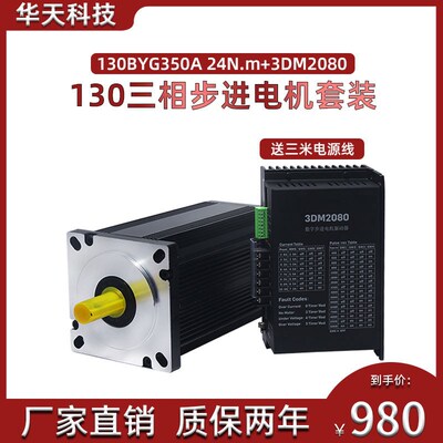 130步进电机套装130BYG350A力距 24N.m+驱动器3DM2080套餐10A