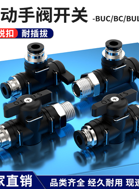 气管开关阀buc气动快速快插手阀开关6厘阀门转接口8分管开关接头