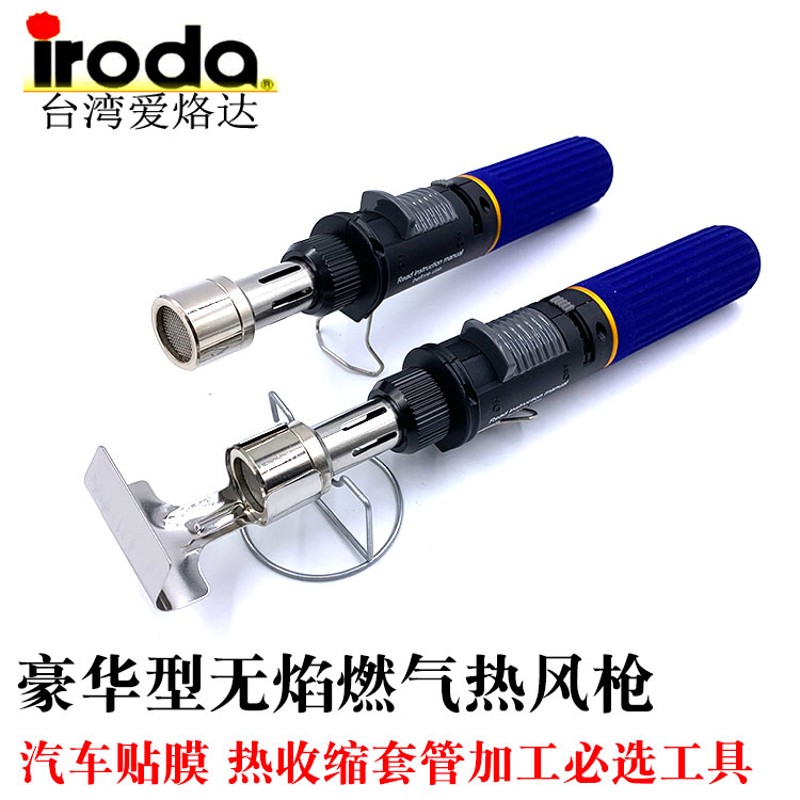 台湾iroda爱烙达进口气体热风枪热收缩套管烘烤枪汽车贴膜MJ950