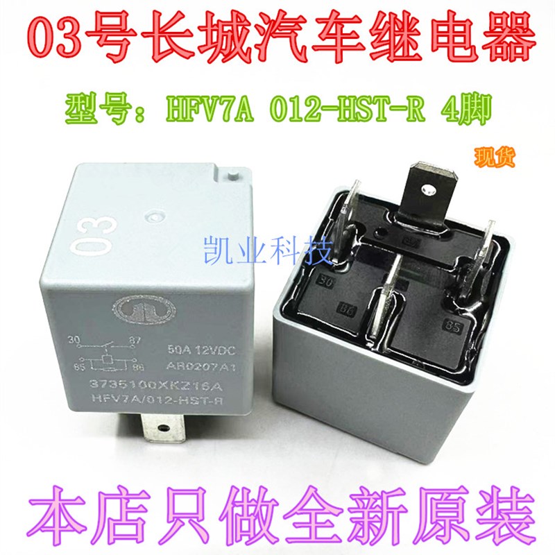 全新现货 HFV7A/012-HST-R  3735100XKZ16A长城哈弗H6 03号继电器