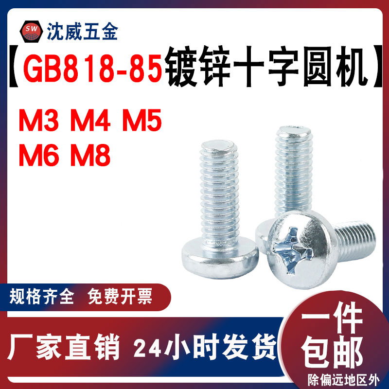 GB818-85 镀锌圆机螺丝十字盘头十字圆头机螺丝钉 M3 M4 M5 M6 M8