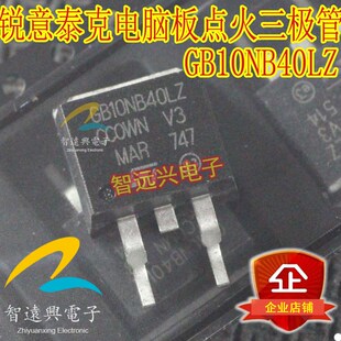GB10NB40LZ 锐意泰克电脑点火驱动三极管IC 汽车电脑板易损芯片
