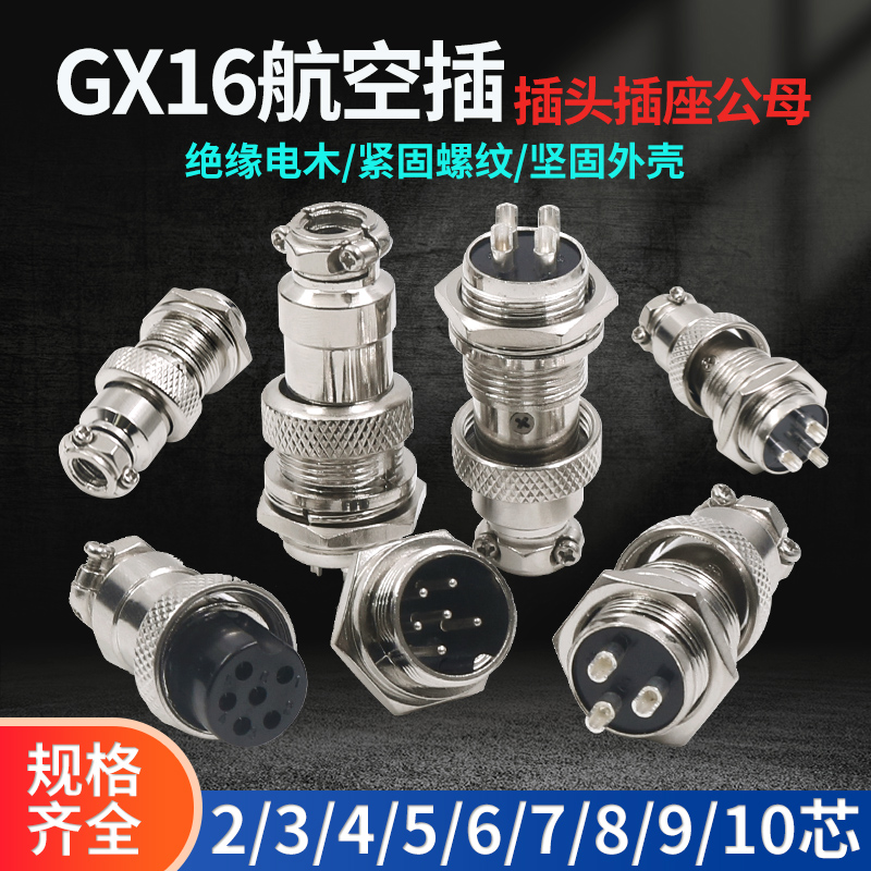 航空插插头插座GX16-2孔3针4公5母6P7位8四9芯10眼接插件连接器对