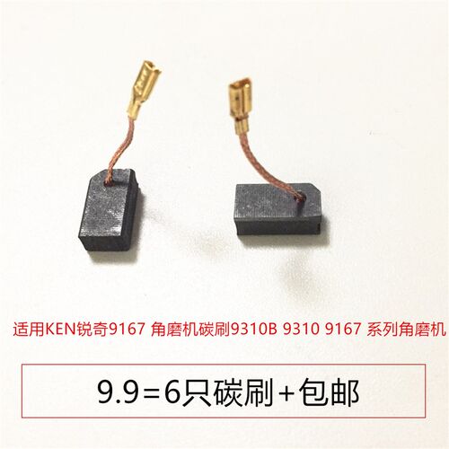 适用KEN锐奇9167D/MA/MB/MC角磨机9710碳刷9310B 9310A电刷431140