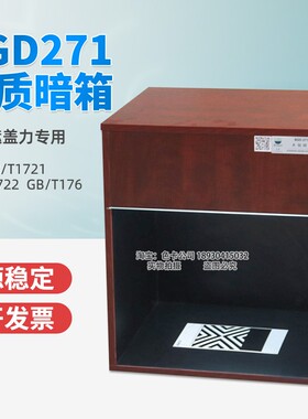 木质暗箱铁钴比色计配套用涂料遮盖力测试用GB/T1721木制暗箱