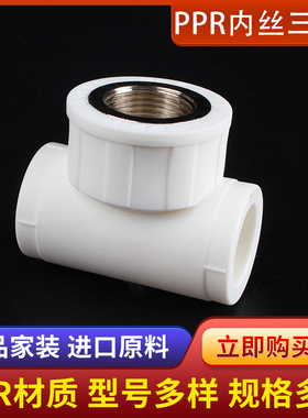 加厚4分6分1寸 20 25 32 PPR内牙内丝三通 水管配件ppr管接头管件
