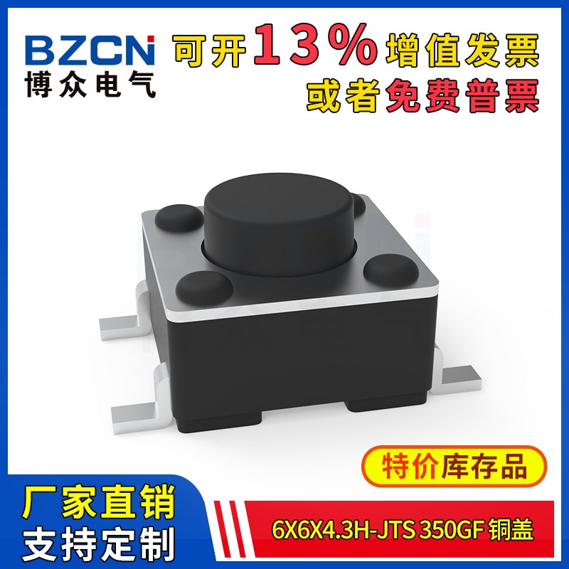 博众轻触开关微动按键6x6x4.3H-JTS-350gf-铜盖4脚贴片按钮6*6