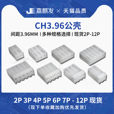 CH3.96连接器胶壳2P 3 4 5 6 7 8-12pin接插件3.96mm接线端子插头