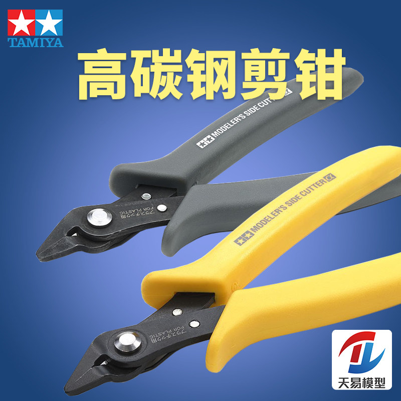天易模型 田宫 高碳钢模型剪钳  74093(灰色) 69937(黄色)