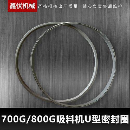吸料机迫紧U型密封圈 300G700G800G上料机专用橡胶胶圈吸料盖封密
