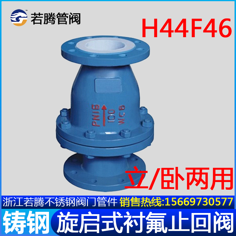 铸钢衬四氟法兰旋启式止回阀H44F46-16C衬氟逆止阀单向阀H44Fs-10