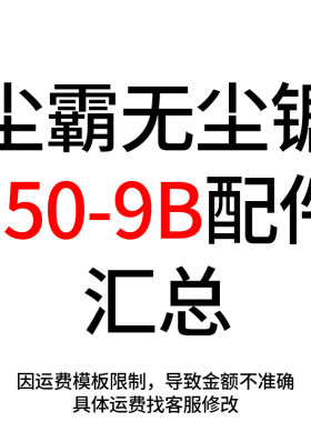 尘霸150-9B无尘锯配件汇总开关靠山风盒集尘袋宽皮带背包切割电机