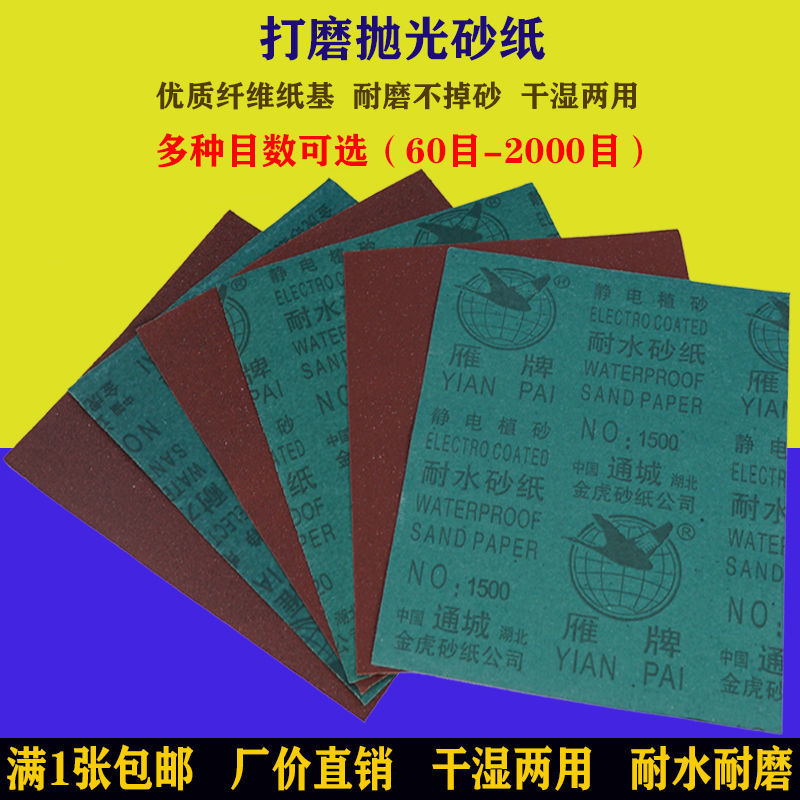 雁牌砂纸打磨抛光水磨砂纸片60-2000目金属漆面木工耐磨砂布砂纸