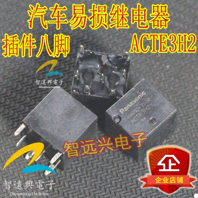 ACTE3H2 汽车继电器 插件8脚 汽车易损继电器。拆机。