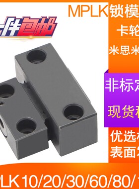 米思米标准MPLK10/20/30/60/80s塑胶模具日标卡轮式锁模扣开闭器