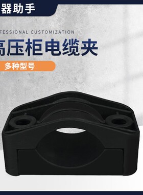高压电缆线夹K13-25/K75-95黑色尼龙电缆固定夹塑料高压柜电缆夹