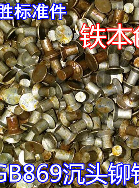 GB869沉头铆钉 铁沉头铆钉 铁铆钉 5*8--5*50本色(1市斤价格)铆钉